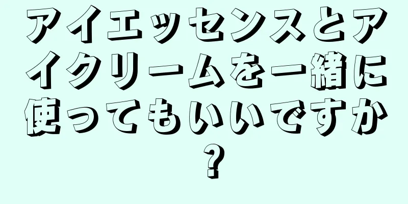 アイエッセンスとアイクリームを一緒に使ってもいいですか？