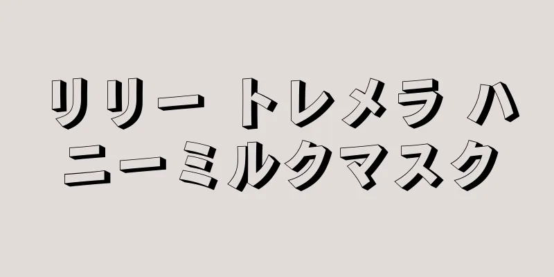 リリー トレメラ ハニーミルクマスク
