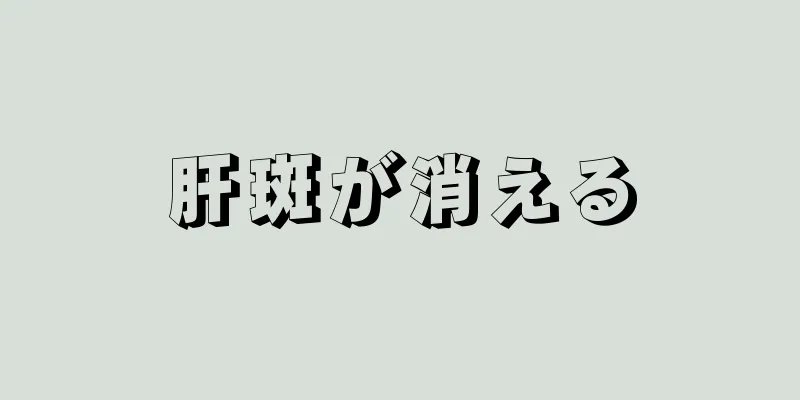 肝斑が消える