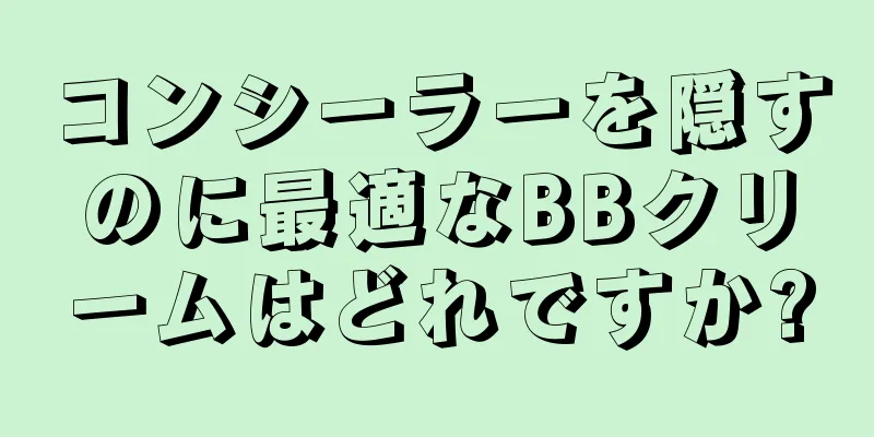 コンシーラーを隠すのに最適なBBクリームはどれですか?
