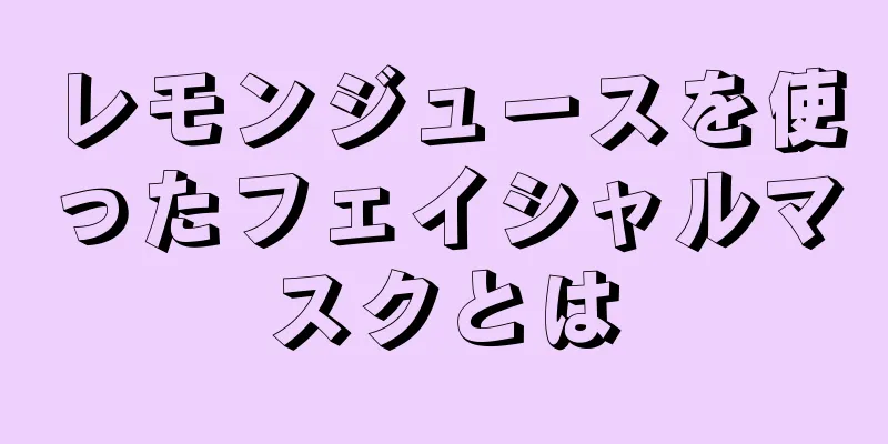 レモンジュースを使ったフェイシャルマスクとは