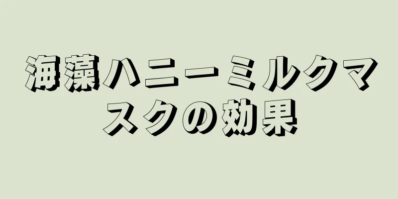 海藻ハニーミルクマスクの効果