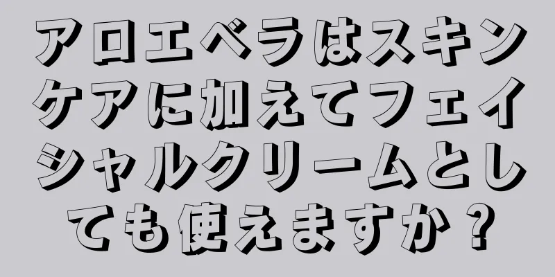 アロエベラはスキンケアに加えてフェイシャルクリームとしても使えますか？