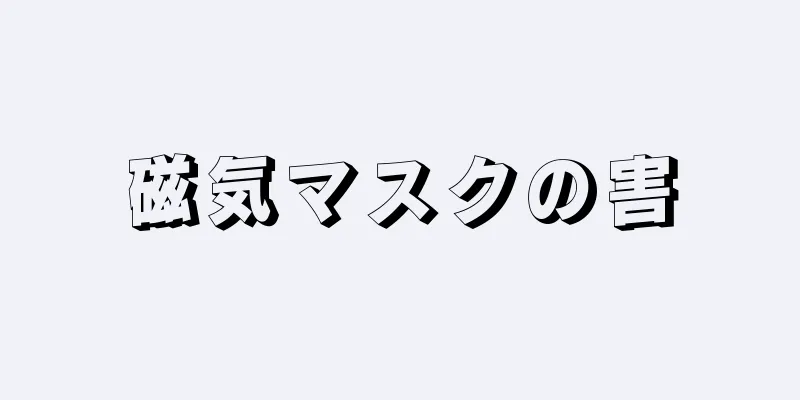 磁気マスクの害