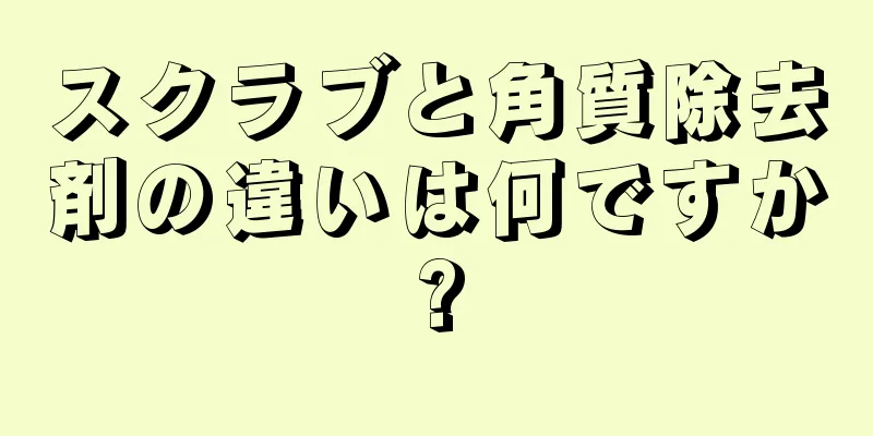 スクラブと角質除去剤の違いは何ですか?