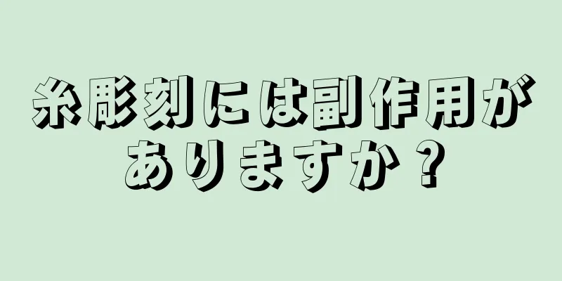 糸彫刻には副作用がありますか？
