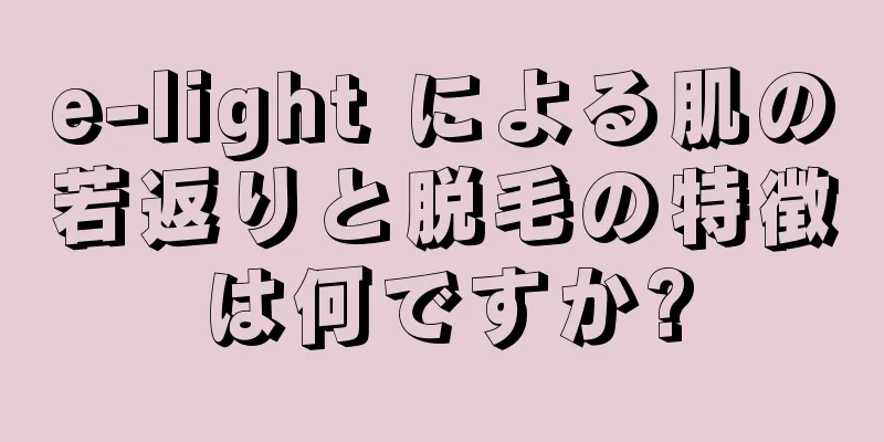 e-light による肌の若返りと脱毛の特徴は何ですか?