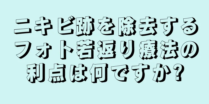 ニキビ跡を除去するフォト若返り療法の利点は何ですか?