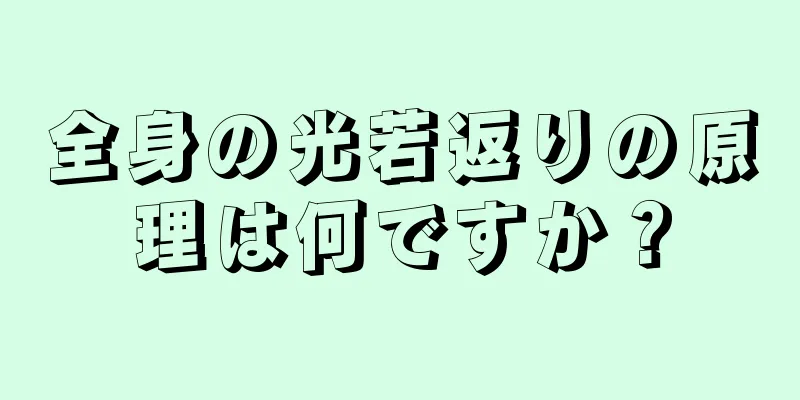 全身の光若返りの原理は何ですか？