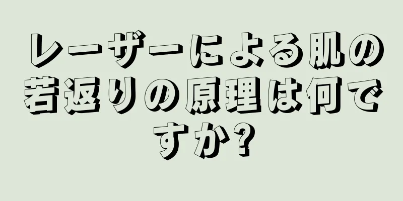 レーザーによる肌の若返りの原理は何ですか?