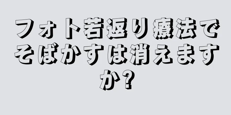 フォト若返り療法でそばかすは消えますか?