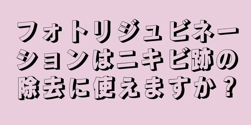 フォトリジュビネーションはニキビ跡の除去に使えますか？
