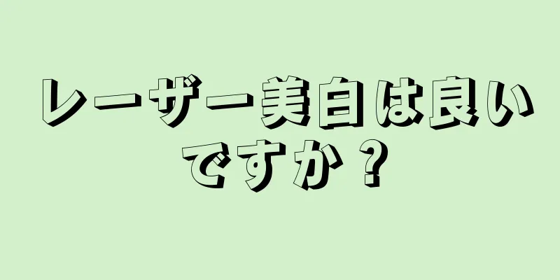 レーザー美白は良いですか？