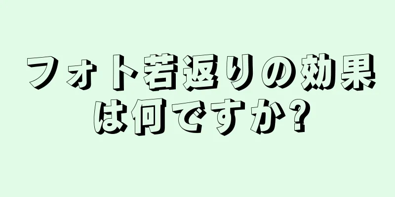 フォト若返りの効果は何ですか?