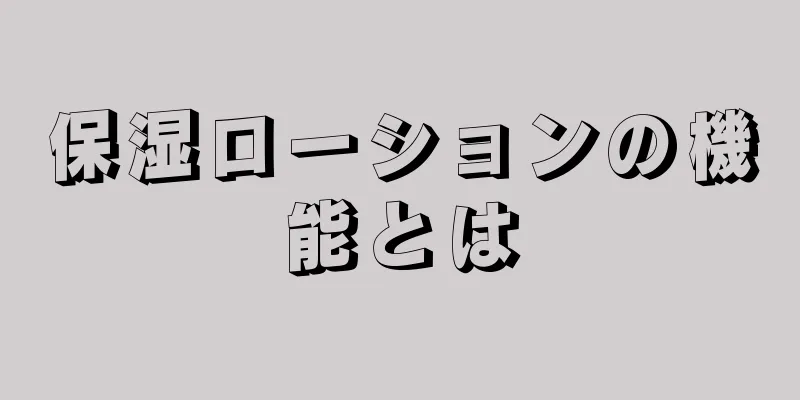 保湿ローションの機能とは