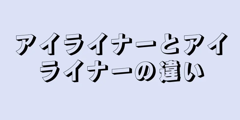アイライナーとアイライナーの違い