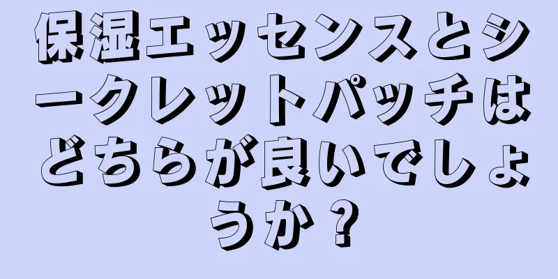 保湿エッセンスとシークレットパッチはどちらが良いでしょうか？