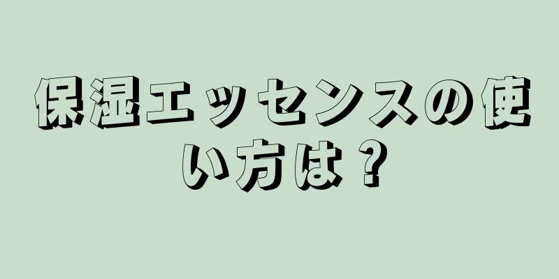 保湿エッセンスの使い方は？