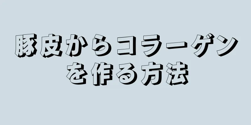 豚皮からコラーゲンを作る方法