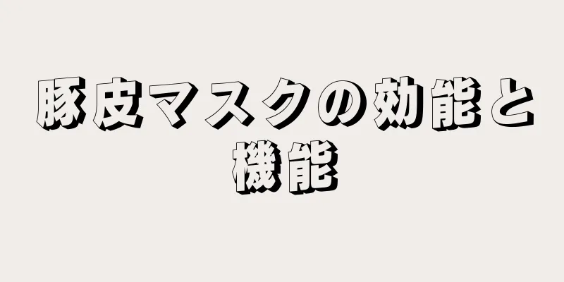 豚皮マスクの効能と機能