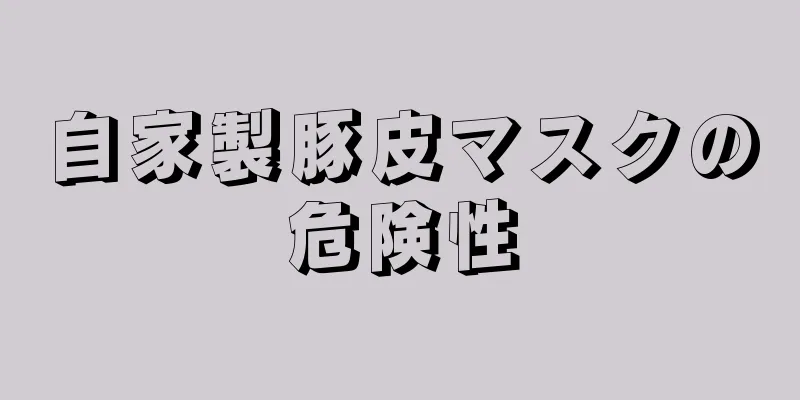 自家製豚皮マスクの危険性