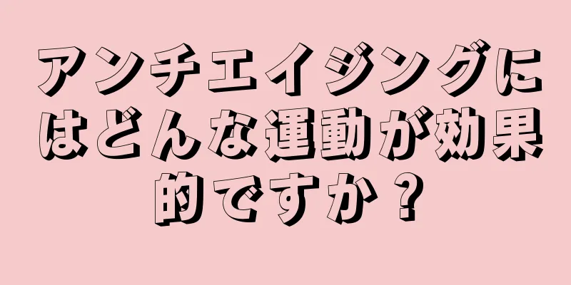 アンチエイジングにはどんな運動が効果的ですか？