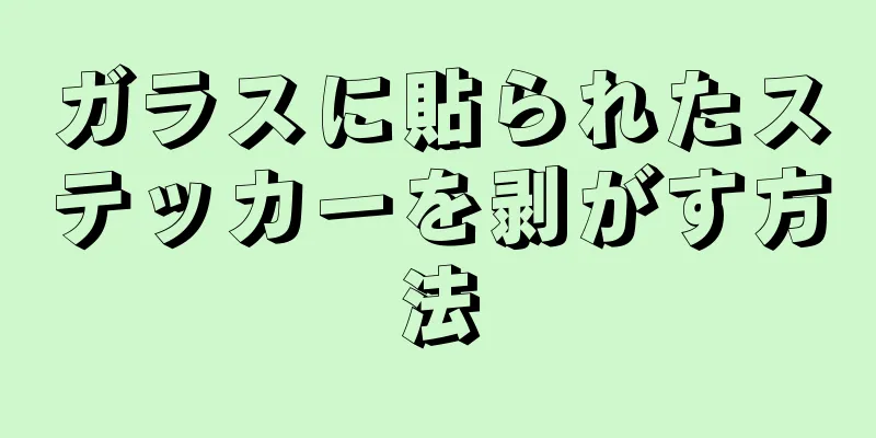 ガラスに貼られたステッカーを剥がす方法