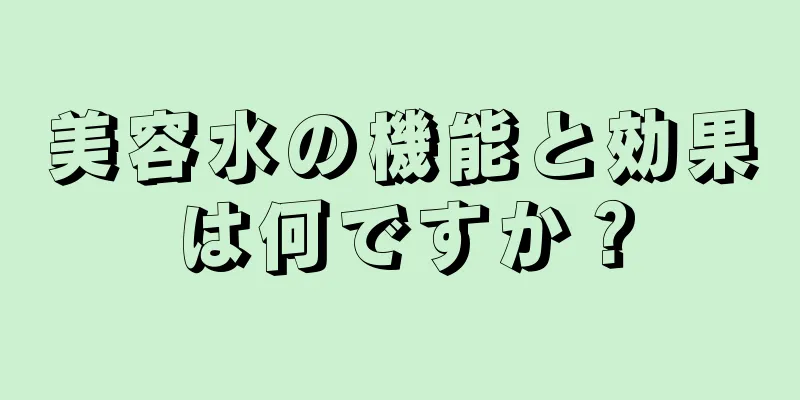 美容水の機能と効果は何ですか？