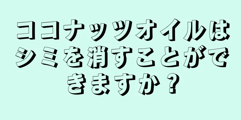 ココナッツオイルはシミを消すことができますか？