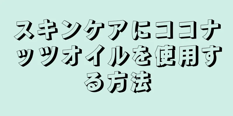スキンケアにココナッツオイルを使用する方法