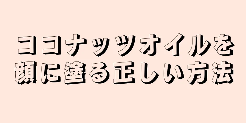 ココナッツオイルを顔に塗る正しい方法