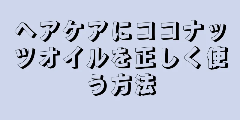 ヘアケアにココナッツオイルを正しく使う方法