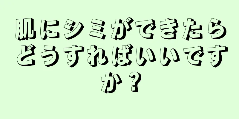 肌にシミができたらどうすればいいですか？