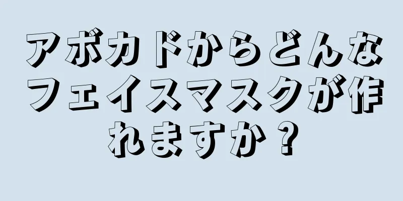 アボカドからどんなフェイスマスクが作れますか？