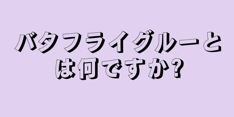 バタフライグルーとは何ですか?