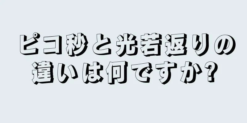 ピコ秒と光若返りの違いは何ですか?
