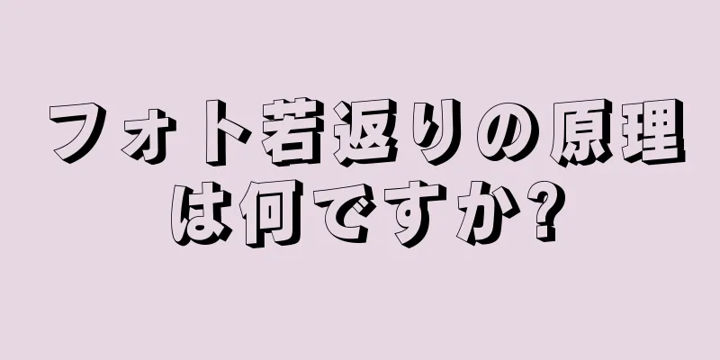 フォト若返りの原理は何ですか?
