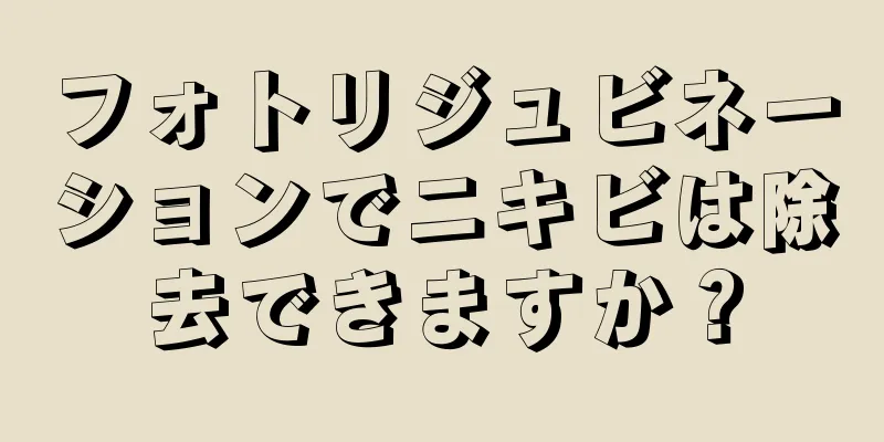 フォトリジュビネーションでニキビは除去できますか？