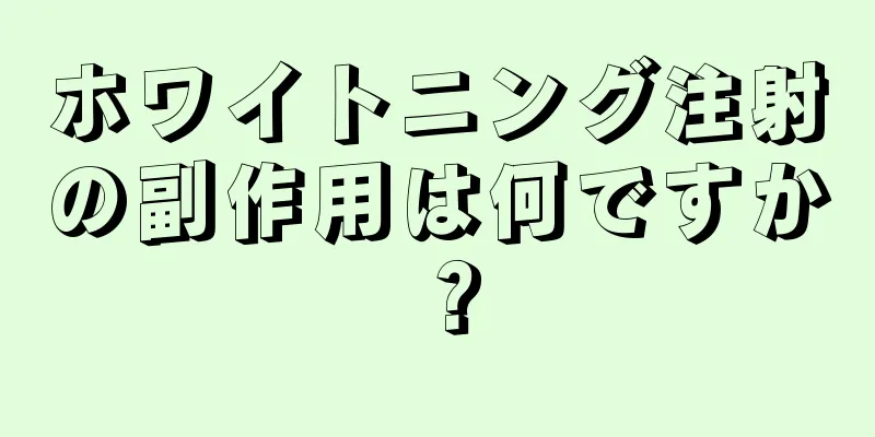 ホワイトニング注射の副作用は何ですか？