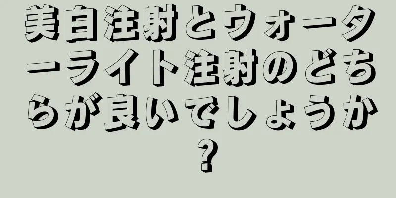 美白注射とウォーターライト注射のどちらが良いでしょうか？
