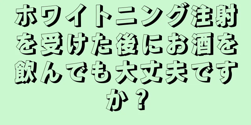 ホワイトニング注射を受けた後にお酒を飲んでも大丈夫ですか？