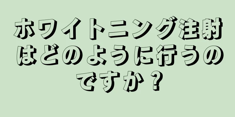 ホワイトニング注射はどのように行うのですか？