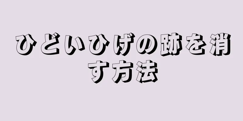 ひどいひげの跡を消す方法