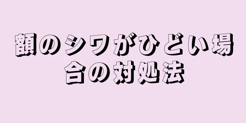 額のシワがひどい場合の対処法