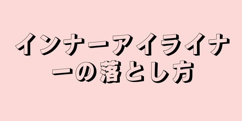 インナーアイライナーの落とし方