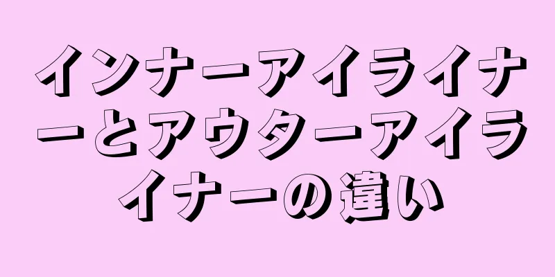 インナーアイライナーとアウターアイライナーの違い