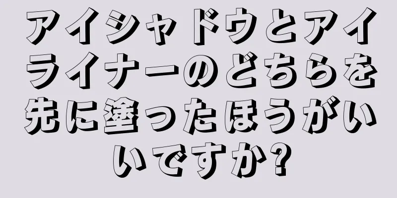 アイシャドウとアイライナーのどちらを先に塗ったほうがいいですか?
