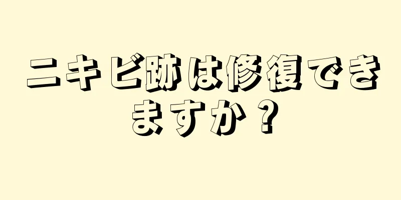ニキビ跡は修復できますか？
