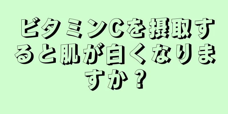 ビタミンCを摂取すると肌が白くなりますか？