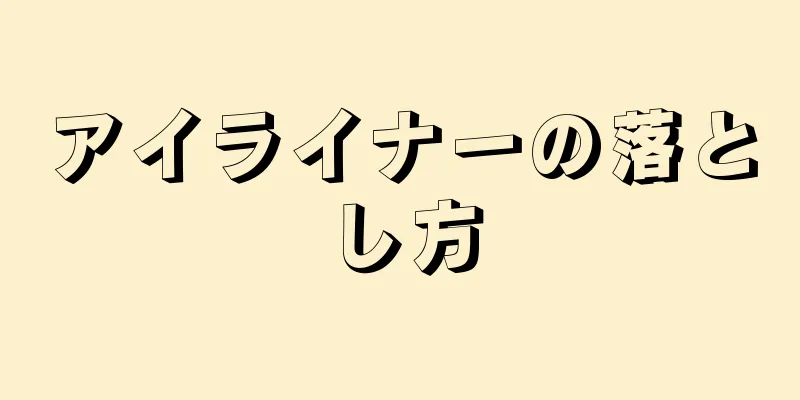 アイライナーの落とし方